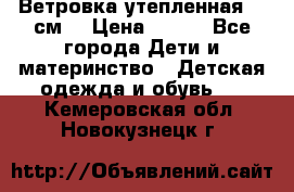 Ветровка утепленная 128см  › Цена ­ 300 - Все города Дети и материнство » Детская одежда и обувь   . Кемеровская обл.,Новокузнецк г.